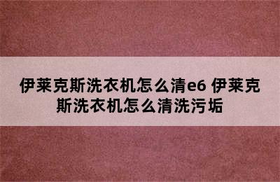 伊莱克斯洗衣机怎么清e6 伊莱克斯洗衣机怎么清洗污垢